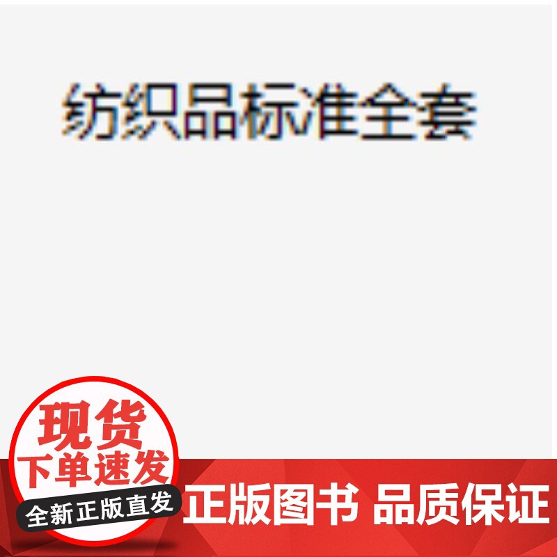 纺织品行业标准全套 中国纺织出版社