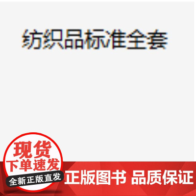 纺织品行业标准全套 中国纺织出版社