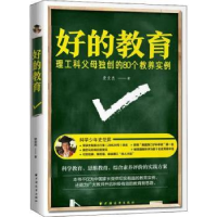 音像好的教育:理工科父母的80个教养实例史文杰