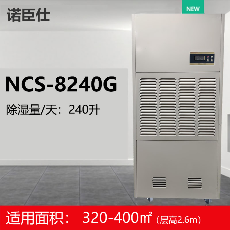 诺臣仕 NCS-8240G 吸湿机 (计价单位:台) 米白色