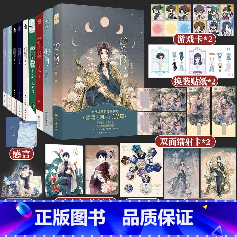 哑舍1-7+朔月望月 [正版]赠手账本+笔记本哑舍小说全套新版1-6+秦失其鹿+朔月+望月玄色著哑舍全集套装9本 青春文