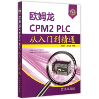 音像欧姆龙CPM2PLC从入门到精通(双色版)编者:陈忠平//侯玉宝
