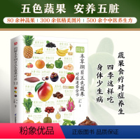 [正版]图解本草纲目五色蔬果对症速查全书 !80余种蔬果对症食疗方法300余张精美图片赏心悦目500余个中医养生方呵护