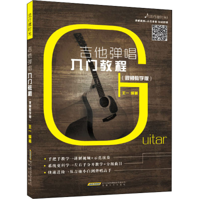 [M]吉他弹唱入门教程(视频教学版)-9787539672571