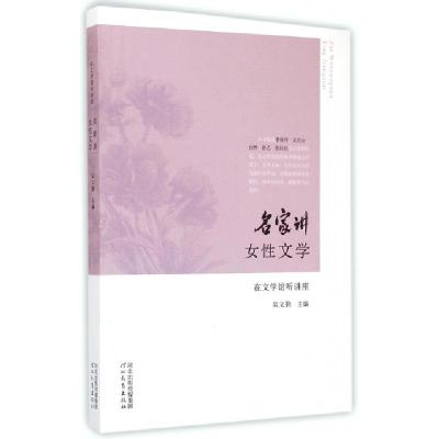 正版新书]名家讲女性文学/在文学馆听讲座总主编:吴义勤97875545