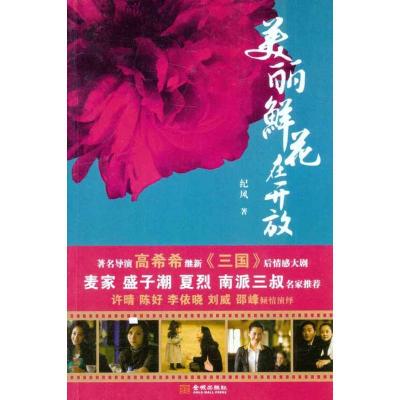 正版新书]美丽鲜花在开放纪风9787802518001