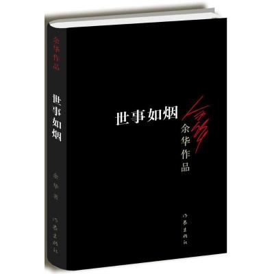 世事如烟:余华作品