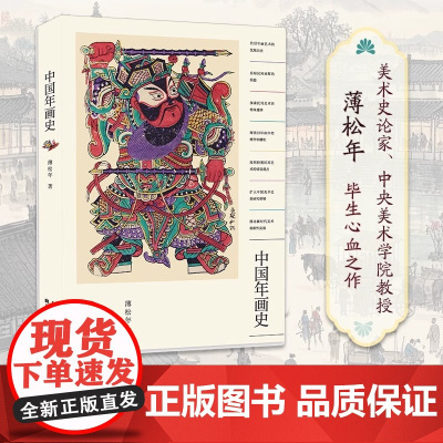 中国年画史 美术史论家中央美术学院教授薄松年整理史论专著 年画艺术发展历史总结论述探索民间美术扩大美术研究书籍