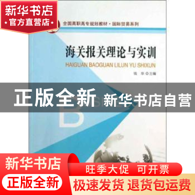 正版 海关报关理论与实训 钱华主编 北京大学出版社 978730122658