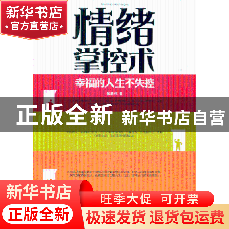 正版 情绪掌控术:幸福的人生不失控 张廷伟著 中国社会出版社 978