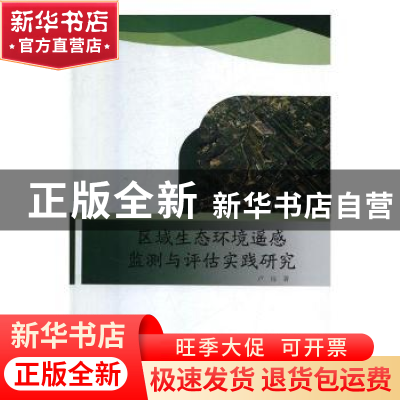 正版 区域生态环境遥感监测与评估实践研究 卢远著 东北师范大学