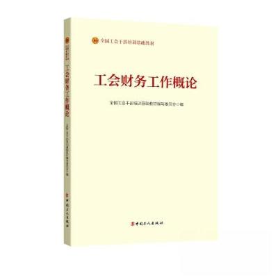 正版新书]工会财务工作概论全国工会干部培训基础教材编写委员会