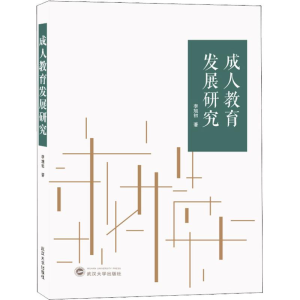[M]成人教育发展研究-9787307205222