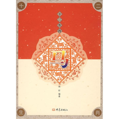 [M]马/十二肖-9787534748707