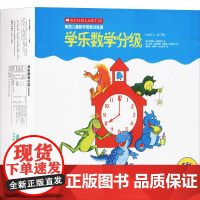 LEVEL1/LEVEL2 学乐数学分级(全17册) 河南大学出版社
