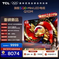 TCL电视 65Q10M 65英寸 SQD-Mini LED 100%全局高色域 超级蝶翼华曜屏 万象分区 绚彩XDR