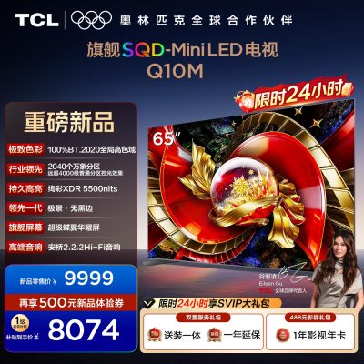 TCL电视 65Q10M 65英寸 SQD-Mini LED 100%全局高色域 超级蝶翼华曜屏 万象分区 绚彩XDR