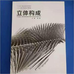 正版新书]立体构成编写组9787569006216