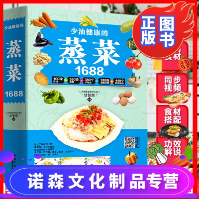 诺森文化-蒸菜食谱书1688少油健康的蒸菜菜谱大全素食肉食浏阳四川蒸菜大全蒸菜制作配方教程家常菜谱书厨师书家用食谱新手