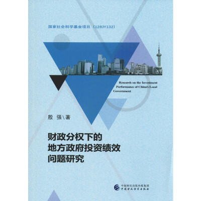 [M]财政分权下的地方政府投资绩效问题研究-9787509590836