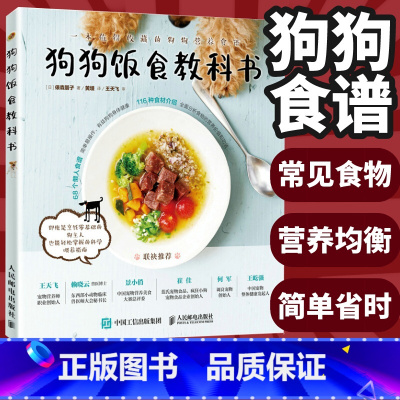狗狗饭食教科书 + 狗狗食谱 零食与鲜食亲手做更健康 [正版]狗狗食谱 狗狗饭食教科书 养狗书籍训练狗狗教程 宠物书狗狗