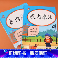 [正版]全2册二年级表内乘除法练习题从入门到精通小学数学一二年级口算题卡天天练习题乘法除法混合加减同步专项训练习本九九