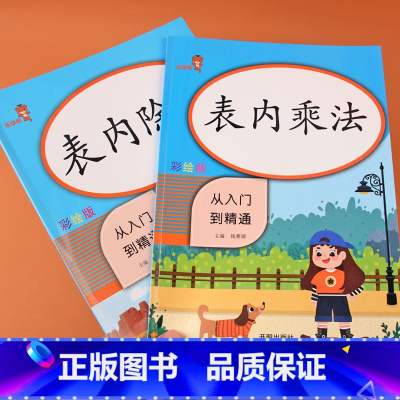 [正版]全2册二年级表内乘除法练习题从入门到精通小学数学一二年级口算题卡天天练习题乘法除法混合加减同步专项训练习本九九