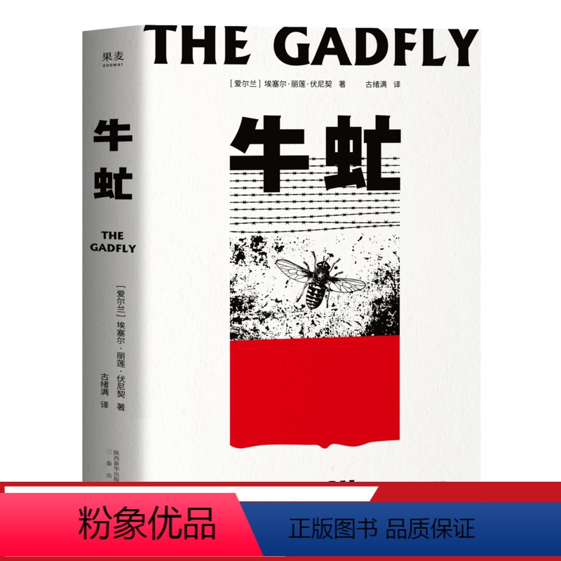 [正版]牛虻 埃塞尔·丽莲·伏尼契 刘小枫 关于信仰和英雄的故事 口碑译本 外国小说 世界名著 果麦出品