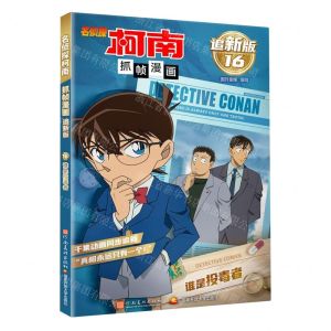 [N]名侦探柯南抓帧漫画(追新版16谁是投毒者)-9787540163266