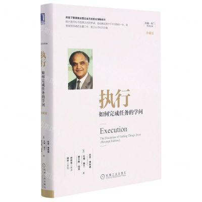 [N]执行(如何完成任务的学问珍藏版)(精)/拉姆·查兰管理经典-9787111544951