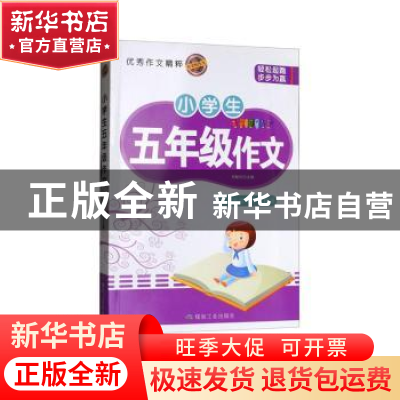 正版 小学生五年级作文 邓敏华 编 煤炭工业出版社 9787502064174