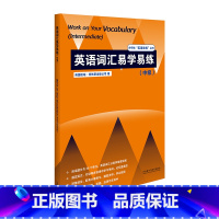 [正版]外研社英语词汇易学易练(中级)