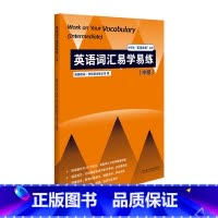 [正版]外研社英语词汇易学易练(中级)