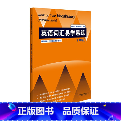 [正版]外研社英语词汇易学易练(中级)