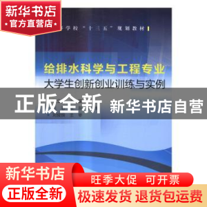 正版 给排水科学与工程专业:大学生创新创业训练与实例 张立勇主