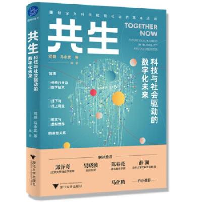 正版新书]共生:科技与社会驱动的数字化未来刘金松,周政华主编9