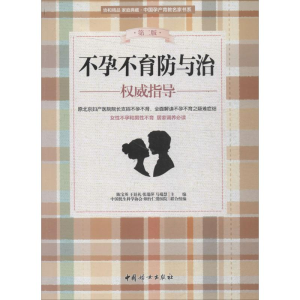 [M]不孕不育防与治权威指导-9787512711877