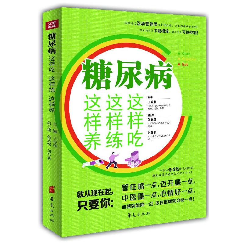 正版新书]糖尿病这样吃这样练这样养:一本让老百姓都能读懂的糖