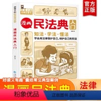 [正版]漫画民法典入门 每天学点法律常识 漫画版 第3版 身边的法律常识手册 漫画 生活普法宣传漫画 法律初学者入门书