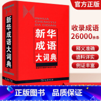 新华成语大词典 [正版]成语大词典商务印书馆初中高中学生语文多功能成语字典现代汉语词典字典四字成语大全带解释高频词成语大
