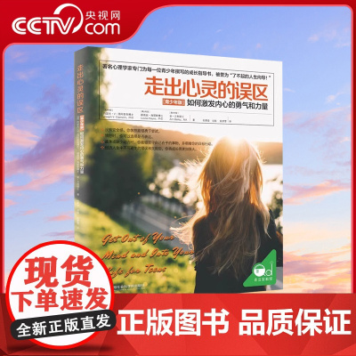 [央视网]走出心灵的误区 青少年版 如何激发内心的勇气和力量 育儿书籍 家庭教育 捕捉儿童敏感期 教育孩子的图书书籍QS