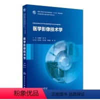[正版]人卫出版社直发医学影像技术学