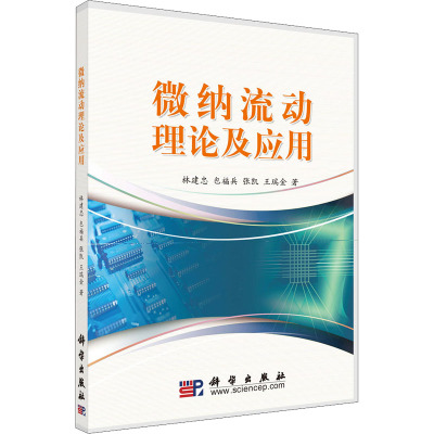 微纳流动理论及应用