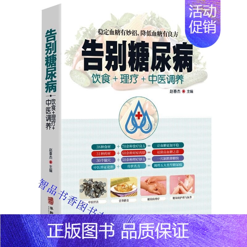 [正版]告别糖尿病 饮食理疗中医调养彩图版 华龄出版社饮食理疗中医调养糖尿病理疗护理与保养中医理疗营养膳食传世名方营养饮