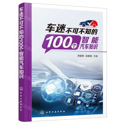 [N]车迷不可不知的100个智能汽车知识-9787122424068