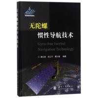正版新书]无陀螺惯性导航技术周红进9787118114232