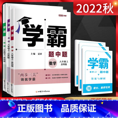 [正版]江苏版2023秋 学霸题中题八年级上册数学苏科版+英语译林版+物理苏科版 初二8年级上同步课时作业辅导资料练习