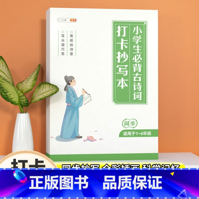 小学生必背古诗词打卡抄写本 [正版]斗半匠小学生必背古诗词打卡抄写本黄金期记忆巩固加强训练唐诗宋词抄写记录计划同步课文阅