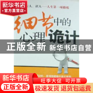 正版 细节中的心理诡计 关力编著 中国华侨出版社 97875113
