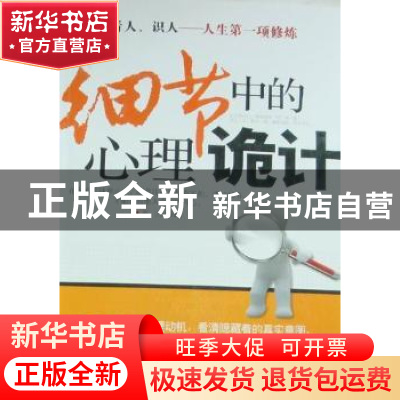 正版 细节中的心理诡计 关力编著 中国华侨出版社 97875113
